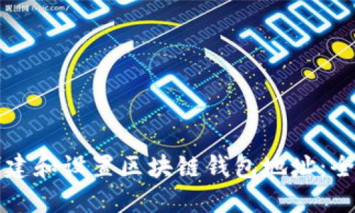 如何创建和设置区块链钱包地址：全面指南