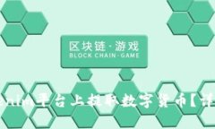 如何在Tokenim平台上提取数