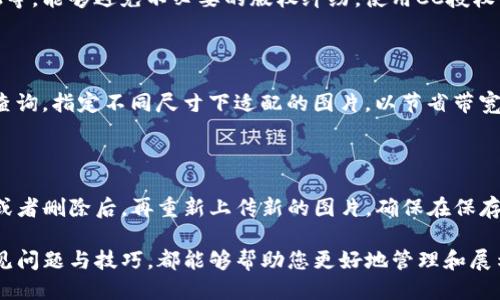 比特派网站首页图片设置指南/
比特派, 网站设置, 首页设计/GUANJIANCI

在当今数字化时代，网站作为企业和个人展示品牌形象的重要平台，其设计和布局显得尤为重要。作为比特派用户，想要提升网站的视觉效果和用户体验，设置好首页图片就显得格外关键。本文将详细介绍比特派网站首页图片的设置步骤，以及常见问题的解答，帮助您轻松打造出更具吸引力和专业感的网站。

一、比特派首页图片设置的基本步骤
比特派平台为用户提供了一系列的自定义选项，以便用户根据自己的需求来设置网站。以下是设置首页图片的基本步骤：
1. 登录你的比特派账户，进入到后台管理界面。通常情况下，用户可以在左侧菜单栏中找到“设置”选项。
2. 在设置页面中，查找“首页设计”或者“视觉设置”板块。具体名称可能会因版本不同而有所变化。
3. 在这个板块中，将会看到可以上传和编辑首页图片的选项。点击“上传图片”按钮，你可以从本地计算机中选择图片文件。
4. 上传成功后，系统通常会提示图片的预览效果，你可以选择适合的展示方式，如全屏、卡片或滑动展示等。
5. 设定完毕后，别忘了点击“保存”或“发布”按钮，以确保你的修改成功应用到网站上。

二、选择适合的图片类型
在设置首页图片时，选择适合的图片类型至关重要。好的首页图片不仅能吸引用户的注意，还能提升网站的专业形象。一般可考虑以下几种类型：
1. **产品图片**：对于电商类网站，展示清晰、高质量的产品图片是必不可少的。确保图片能够展示产品的细节和实际色彩。
2. **品牌logo**：一个明确的品牌logo能够帮助用户识别和记住品牌。logo的图片通常需要保持在一个适当的大小，以确保其在不同设备上的清晰度。
3. **背景图片**：有时，选择一张合适的背景图片可以营造出良好的氛围。背景图片应当符合网站整体的主题，并不会分散用户的注意力。
4. **人像照片**：如果你的业务涉及服务型行业，展示团队成员的专业人像照片可以增强用户的信任感。希望吸引用户时，可以选择展现员工在工作的场景。

三、常见的图片设置问题
在设置比特派首页图片时，用户们可能会遇到一些常见的问题。以下是几个问题以及其解决方案：
1. **图片上传失败的原因**：如果在上传图片时遇到失败，一般可以先检查文件格式和大小。比特派通常支持JPG、PNG等常见格式，而文件大小也需控制在规定范围内。
2. **图片加载速度慢**：如果图片较大，加载可能会变慢。建议使用图片压缩工具来减小文件大小，以提高用户体验。
3. **图片显示模糊**：确保上传的图片分辨率足够高，避免使用低质量的图像文件。此外，检查CSS样式，确保图片没有被拉伸或压缩。

四、图片以提升网站性能
为了让你的比特派网站在性能上表现更佳，图片是一个不可少的步骤。以下是一些建议：
1. **使用适当的文件格式**：对于图片而言，PNG格式适合图形和带有透明度的图片，而JPG格式则更适用于复杂图像和摄影作品。
2. **执行图片压缩**：活用在线图片压缩工具，减少文件大小而不明显影响图片质量。常见的压缩工具有TinyPNG等。
3. **合理设置alt属性**：为图片添加合适的alt属性（替代文本），这不仅有利于，也能帮助有视觉障碍的网页内容。

五、常见问题解答
在设置比特派网站首页图片的过程中，用户可能还会面临类似的问题，以下是一些常见问题及详细解答：

问题1：如何选择合适的图片尺寸？
选择合适的图片尺寸是确保网站在不同设备上良好展示的重要步骤。一般来说，建议上传的图片宽度至少为1200像素，以确保在大屏幕显示时能够保持清晰。同时，保持长宽比一致，避免图片失真。
另外，根据比特派的设计规范，可能会规定特定的推荐尺寸。最好查看比特派的官方文档或设计指南，以获得精准的信息。

问题2：为什么图片没有显示？
如果你上传的图片未能显示，首先检查上传是否成功。确认图片文件名是否包含特殊字符，这可能导致上传失败。同时，也要检查该文件是否存在于指定的目录，并且没有被意外删除。
确保浏览器没有缓存旧的图片，有时清除缓存后，最新的图片就能正确显示。此外，你也可以尝试在不同设备或浏览器上查看图片，确定问题是出在特定场景还是图片文件本身。

问题3：如何避免图片版权问题？
在使用图片时，确保拥有使用该图片的权限是至关重要的。使用自己的原创图片或者选择使用免费的商业图库，如Unsplash、Pexels等，能够避免不必要的版权纠纷。使用CC授权的图片时，查看其使用条款，确保你遵循法规。
如果可能，考虑与专业摄影师合作，定制专属的图片，以强化你品牌的独特性和专业性。

问题4：如何移动端的图片？
随着移动设备使用率的提高，移动端展示尤为重要。可以采用“响应式设计”，确保图片在各个屏幕上均能良好展示。使用CSS的媒体查询，指定不同尺寸下适配的图片，以节省带宽和提升加载速度。
而在上传时，建议选择较小的文件，考虑使用WebP格式进行压缩，以达到更好的加载性能和用户体验。

问题5：如何更新已经上传的图片？
更新已上传的图片，一般可以直接在比特派后台管理中找到已上传图片的管理选项。点击图片旁边的编辑或者删除按钮，完成替换或者删除后，再重新上传新的图片。确保在保存后清除缓存，查看更新后的效果。

通过以上内容的讨论，希望能够为您在比特派设置网站首页图片提供一些有益的指导和建议。无论是选择图片的类型，还是处理常见问题与技巧，都能够帮助您更好地管理和展示个人或企业的网站形象。