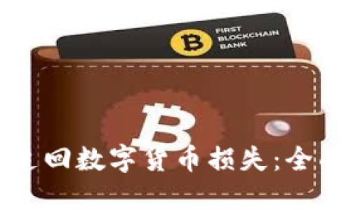 如何追回数字货币损失：全面指南