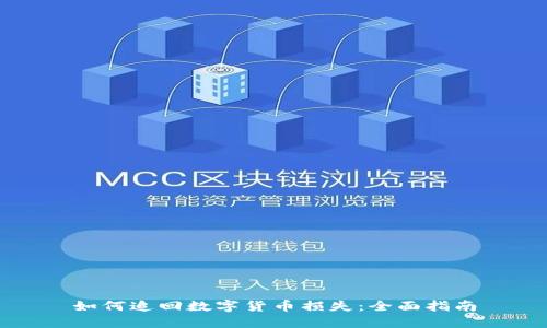 如何追回数字货币损失：全面指南