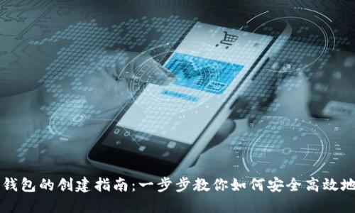 国内数字货币钱包的创建指南：一步步教你如何安全高效地管理数字资产
