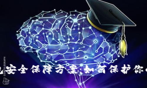 区块链数字钱包安全保障方案：如何保护你的资产免受风险