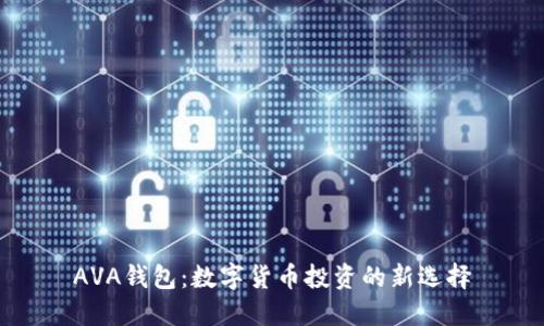 AVA钱包：数字货币投资的新选择