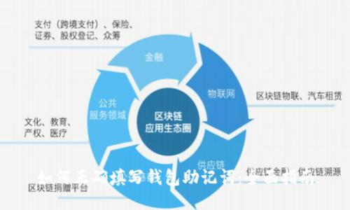 如何正确填写钱包助记词：全面指南