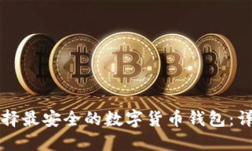 如何选择最安全的数字货币钱包：详尽指南