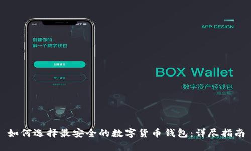 如何选择最安全的数字货币钱包：详尽指南