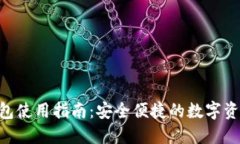 ETH官网钱包使用指南：安