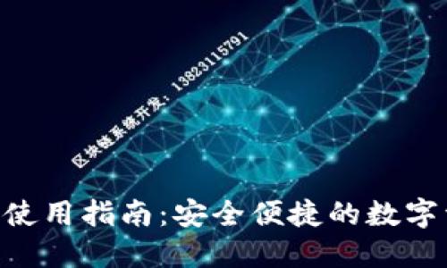 ETH官网钱包使用指南：安全便捷的数字资产管理方案