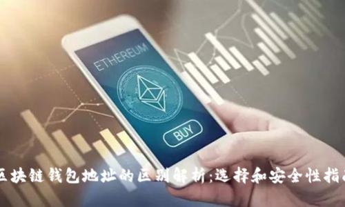 区块链钱包地址的区别解析：选择和安全性指南