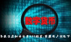 2023年最佳虚拟币交易APP推