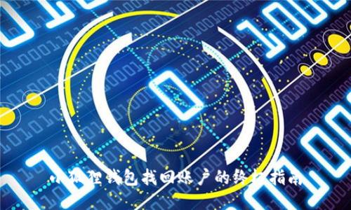 小狐狸钱包找回账户的终极指南