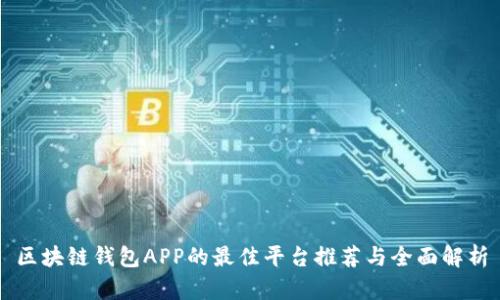 区块链钱包APP的最佳平台推荐与全面解析