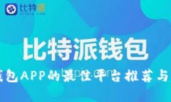 区块链钱包APP的最佳平台