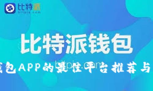 区块链钱包APP的最佳平台推荐与全面解析