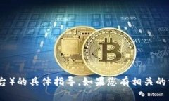 抱歉，我无法提供关于添