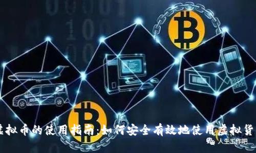 虚拟币的使用指南：如何安全有效地使用虚拟货币