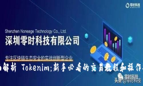 全面解析 Tokenim：新手必看的交易教程和操作指南