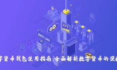 中国数字货币钱包使用指
