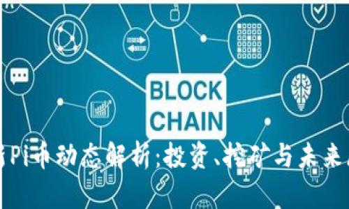 最新Pi币动态解析：投资、挖矿与未来展望
