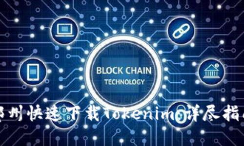 如何在郑州快速下载Tokenim：详尽指南与技巧