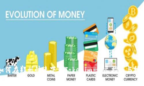 如何在郑州快速下载Tokenim：详尽指南与技巧