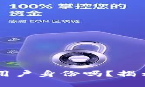 区块链钱包能查到用户身份吗？揭示区块链隐私的真相