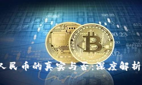 Web3钱包提现人民币的真实与否：深度解析及常见问题解答