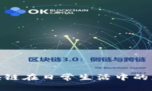 探索区块链在日常生活中的应用实例