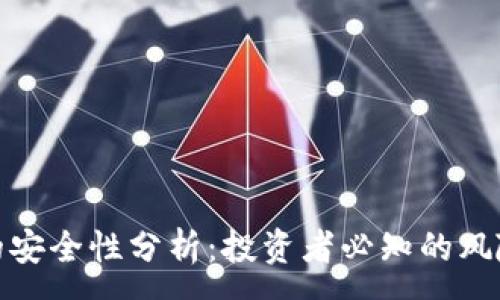 : 
虚拟币钱包的安全性分析：投资者必知的风险与防范措施