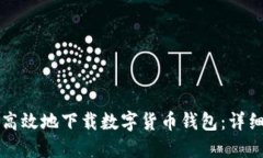 如何安全高效地下载数字