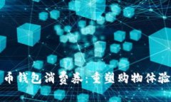 数字货币钱包消费券：重