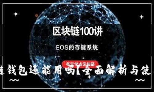 区块链钱包还能用吗？全面解析与使用指南