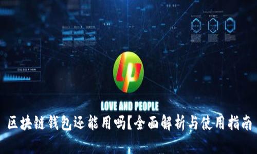 区块链钱包还能用吗？全面解析与使用指南