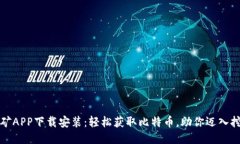 中本聪挖矿APP下载安装：