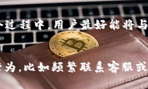   加密钱包被冻结后能多久解冻？全面解析与应对策略 / 
 guanjianci 加密钱包, 冻结, 解冻 /guanjianci 

引言
随着数字货币的持续普及，越来越多的人开始使用加密钱包来储存和管理自己的资产。然而，在某些情况下，加密钱包可能会因为各种原因被冻结。这一情况让许多用户感到困惑和担忧：加密钱包的冻结通常持续多久？解冻流程又是怎样的？在本文中，我们将探讨有关加密钱包冻结的方方面面，帮助用户更好地理解这一过程。

一、加密钱包被冻结的常见原因
在讨论冻结的解冻时间之前，首先需要了解加密钱包被冻结的原因。常见的原因包括：
ul
listrong安全原因/strong：如果系统检测到异常交易或未授权访问，钱包可能会被自动冻结以保护用户资产。/li
listrong法律要求/strong：在法律调查或政府要求下，钱包提供者可能会临时冻结相关账户。/li
listrong账户信息不完整/strong：用户未能完成身份验证或账户资料不全，可能会导致冻结。/li
listrong可疑活动/strong：频繁的大额交易或与黑市交易有关的活动也可能引发冻结。/li
/ul

二、加密钱包被冻结的解冻时间
加密钱包的解冻时间因钱包提供者、冻结原因和用户的配合程度而异。一般来说，解冻时间大致可以分为以下几种情况：
ul
listrong自动解冻/strong：某些钱包在冻结后的24-72小时内会自动解冻，尤其是在没有发现恶意活动的情况下。/li
listrong用户配合处理/strong：如果冻结是因为账户信息不完整或需进一步验证用户身份，通常在用户按照要求提供相关信息和材料后，解冻过程可以在几天至一周内完成。/li
listrong法律冻结/strong：如果钱包因法律原因被冻结，解冻时间可能会延续数月，甚至在法律程序结束之前无法解冻。/li
/ul

三、解冻过程的具体步骤
当加密钱包被冻结后，用户应立即采取行动以促成解冻。以下是一般的解冻步骤：
ol
listrong检查冻结通知/strong：通常，钱包提供者会通过电子邮件或应用内部通知用户账户被冻结的原因，用户应认真查阅。/li
listrong准备所需信息/strong：根据冻结的原因，准备好相关的身份证明和额外信息，包括个人身份文件、地址证明等。/li
listrong联系客服/strong：通过提供的客服渠道联系钱包支持团队，清楚阐述情况并请求解冻。/li
listrong遵循要求/strong：根据客服的指示完成所需的操作，提供必要的文件及信息，等待审核。/li
listrong保持沟通/strong：在等待解冻的过程中，保持与客服的沟通，了解解冻的进展情况。/li
/ol

四、是否可以避免钱包被冻结
虽然无法完全避免钱包被冻结的风险，但以下几点可以有效降低风险：
ul
listrong确保安全/strong：使用强密码，定期更新密码，并启用双重身份验证以增强安全性。/li
listrong了解交易规则/strong：熟悉所在加密平台的使用条款与政策，避免不当行为。/li
listrong实名认证/strong：及时完成身份验证和相关审核，以确保账户信息完整。/li
/ul

五、冻结后可以采取的补救措施
在加密钱包被冻结后，用户应保持冷静并采取适当的补救措施，具体包括：
ul
listrong做好记录/strong：保存相关通信记录和冻结通知，以备后续使用。/li
listrong多方查询/strong：除了联系客服外，用户还可在相关社区论坛或社交平台查询是否有相似经历的人，以获得经验和建议。/li
listrong寻求法律帮助/strong：在面对严重的冻结情况时，咨询专业法律顾问，了解自身的权利和应对措施。/li
/ul

总结
加密钱包被冻结后的解冻寻求过程复杂且时间不定，深入了解冻结原因并尽快采取措施是至关重要的。通过加强自身的安全意识、遵循钱包提供平台的规定，用户可以降低钱包被冻结的风险。同时，在遇到冻结情况时，积极沟通和配合也是加快解冻的重要因素。

常见问题解答

1. 加密钱包被冻结后为什么要提供身份证明？
身份证明是加密钱包解冻过程中重要的一环。为了保护客户的资金安全，钱包平台会要求用户进行身份验证。这不仅有助于确认用户的身份，也可以让平台对账户的合法性有更清晰的了解。提供身份证明可以有效防止欺诈和洗钱等非法活动。通过验证身份，平台能够确保被锁定的账户确实是由于人为的失误或未完成的身份认证，而不是由于恶意行为。因此，用户在被冻结后，应当积极准备好相关的身份证明材料，以便快速解冻。

2. 如何确认我的钱包被冻结的具体原因？
确认钱包被冻结的具体原因通常可以通过以下几种方式：首先，检查钱包平台发送的电子邮件通知和应用内部提示，在某些情况下，上面会列出冻结的具体原因。其次，您可以通过联系客服获取详细信息，客服会记录和查询账户的状态，告知冻结的原因。此外，可以访问各个相关社区或者论坛，看看其他用户的类似问题和解答，可能会获得更有针对性的帮助。如果对通知内容仍有疑问，建议一定要直接与钱包平台沟通，以避免错误的理解。

3. 一般的解冻时间大约需要多久？
解冻时间因冻结原因和钱包提供者而异，但每种情况下的预估时间如下：如果是因为用户身份信息不全而被冻结，且用户能及时提供所需材料，通常在1-3个工作日内可以完成解冻。而如果被冻结是由于系统自动检测的可疑活动，解冻时间可能需要更长时间，通常在几天到一周不等，这取决于平台的审核流程。但如果冻结是基于法律原因，那么解冻的时限就会进一步延长，甚至可能需要几个月之久。建议用户在此期间保持对钱包平台的持续关注与沟通，以获得最新的解冻进展。

4. 如果我的加密钱包被错误冻结，该怎么办？
如果用户怀疑钱包被错误冻结，需要立刻采取行动。首先，应立即检查平台的通知邮件，仔细确认是否存在误解。接着与客服进行联系，清楚地说明是由于何种原因引发的冻结，并提供必要的证据以证明自己的清白。同时，保持礼貌与耐心，遵循客服的指导步骤进行后续操作。在这个过程中，用户最好能将与客服的沟通记录保存好，这对后续的处理和维权可能会有所帮助。若客服不配合或问题未能解决，用户可以考虑寻求法律援助或通过其他渠道进行申诉。通过合理的途径保护自己的合法权益。

5. 钱包被冻结后，我该如何管理我的数字资产？
在钱包被冻结期间，用户无法进行常规的交易和转账，这可能会使用户的资金处于“无法动用”的状态。因此，在被冻结的情况下，用户应保持冷静，并制定一套合理的管理策略。首先，保持对资产的持续关注，定期登录钱包账户查看状态变化。其次，尽量避免任何可能引发新问题的行为，比如频繁联系客服或是在社交网络上讨论账户细节。此外，用户也可以将权利分散在多个钱包中，避免所有资产集中在一个被冻结的平台上。如果钱包长时间未解冻，用户也可考虑参与其他机制（如去中心化交易平台等）进行资产投资。最重要的是要具备长期观察和“等待”的心态，以应对可能的变动。