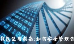   虚拟币手机钱包使用指南