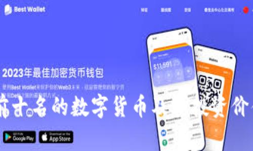 币圈前十名的数字货币及其投资价值分析