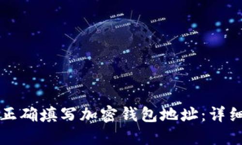 如何正确填写加密钱包地址：详细指南
