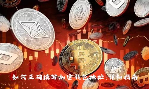 如何正确填写加密钱包地址：详细指南