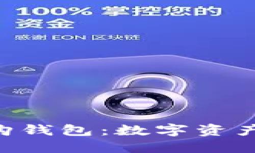 Tokenim比特购钱包：数字资产管理的新选择