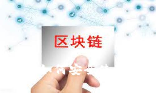 区块链钱包注意事项：如何安全使用和管理你的数字资产