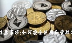 区块链钱包注意事项：如