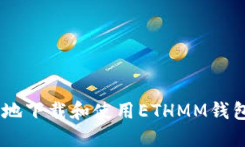 如何安全高效地下载和使用ETHMM钱包 - 全面指南