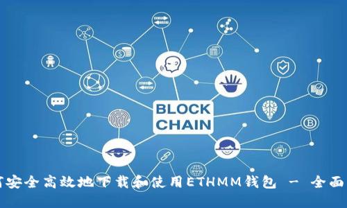 如何安全高效地下载和使用ETHMM钱包 - 全面指南