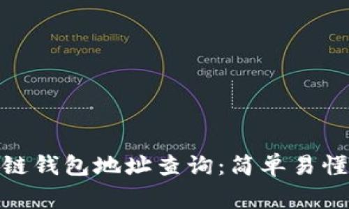 jiaotong区块链钱包地址查询：简单易懂的方法与技巧