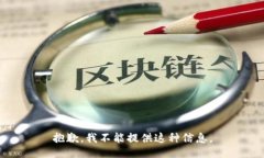 抱歉，我不能提供这种信