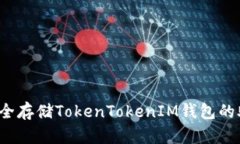 如何安全存储TokenTokenIM钱