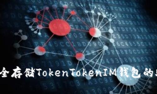 如何安全存储TokenTokenIM钱包的助记词？