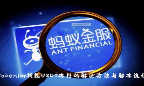 Tokenim钱包USDT冻结的解决方法与解冻流程
